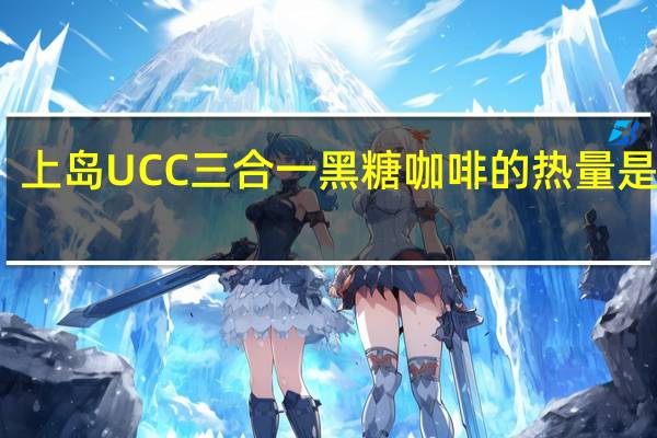 上岛 UCC 三合一黑糖咖啡的热量是多少