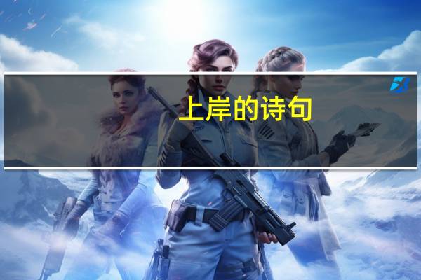 上岸的诗句