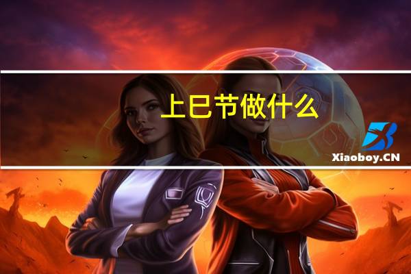上巳节做什么