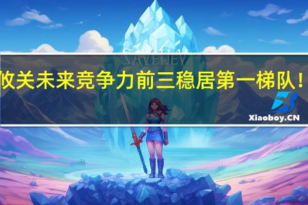 上市公司“城市战争”!攸关未来竞争力前三稳居第一梯队!争夺已白热化 到底什么情况嘞