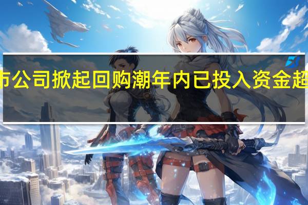 上市公司掀起回购潮年内已投入资金超600亿元