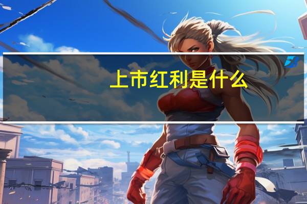 上市红利是什么