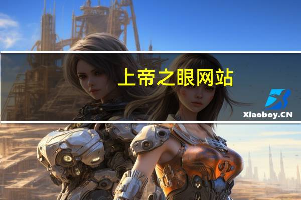 上帝之眼网站（关于上帝之眼网站的介绍）