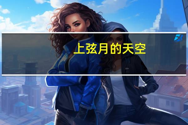 上弦月的天空（关于上弦月的天空的介绍）