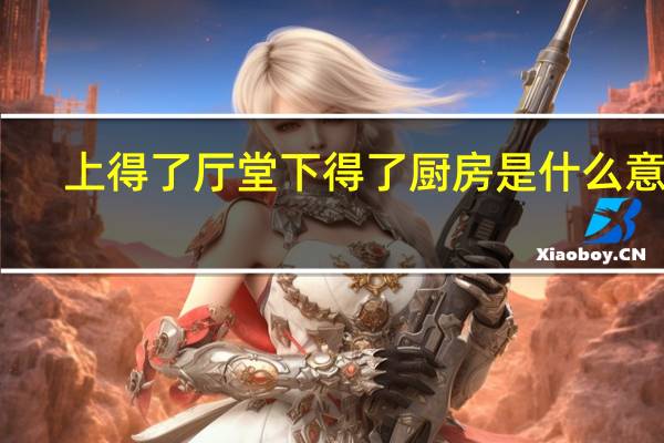 上得了厅堂下得了厨房是什么意思