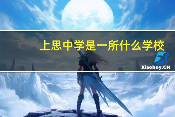 上思中学是一所什么学校