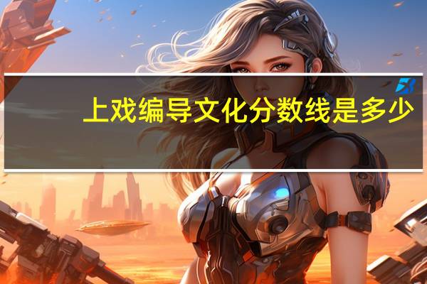 上戏编导文化分数线是多少