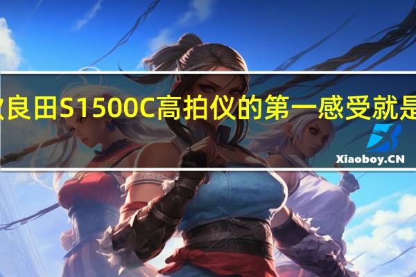 上手这款良田S1500C高拍仪的第一感受就是体积非常小巧