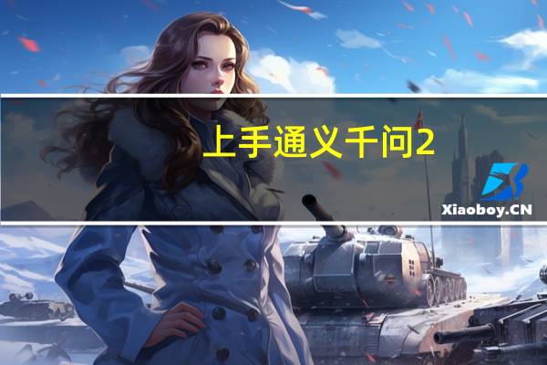 上手通义千问2.0后 我才发现大模型的天敌是伍佰