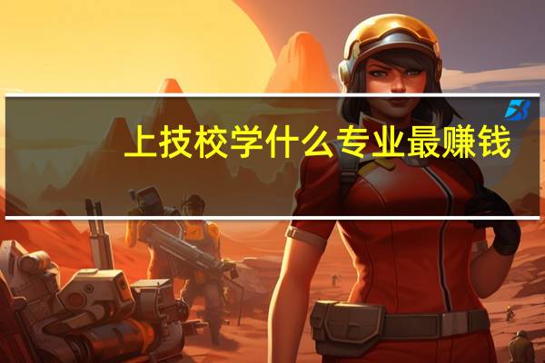 上技校学什么专业最赚钱