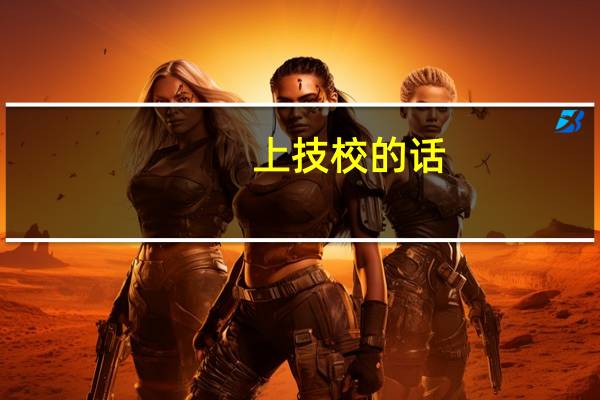 上技校的话,学什么专业未来比较有前途