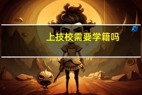 上技校需要学籍吗