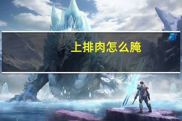 上排肉怎么腌