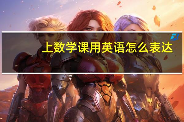 上数学课用英语怎么表达