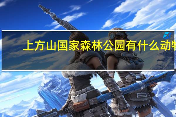 上方山国家森林公园有什么动物