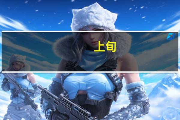上旬,中旬,下旬是什么意思?