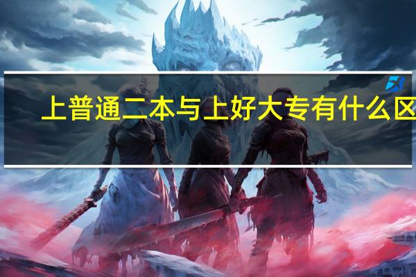 上普通二本与上好大专有什么区别