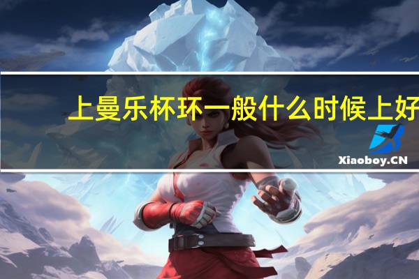 上曼乐杯环一般什么时候上好