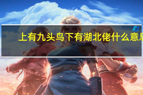 上有九头鸟下有湖北佬什么意思