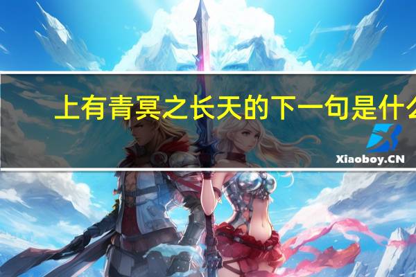 上有青冥之长天的下一句是什么