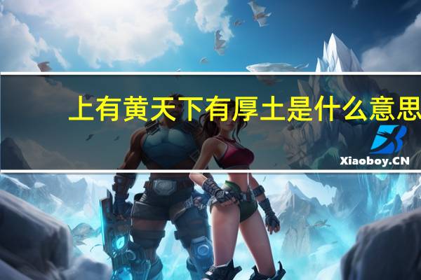 上有黄天下有厚土是什么意思