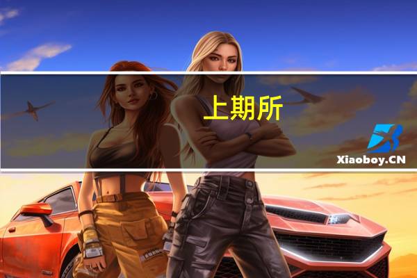 上期所:不断丰富能源期货及衍生品供给 助力能源产业实现高质量、可持续发展