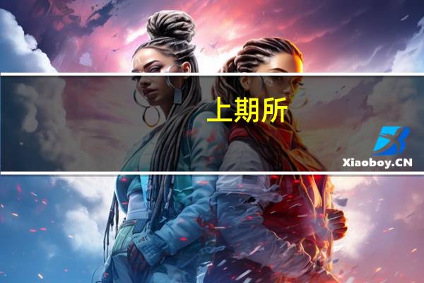 上期所：所有期货品种自然人持仓退出节点调整为“最后交易日前第五个交易日收盘”