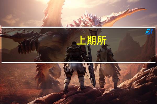 上期所：本周铜库存减少3820吨铝库存减少452吨锌库存增加7626吨铅库存增加10920吨镍库存减少110吨锡库存减少22吨天然橡胶库存增加3858吨