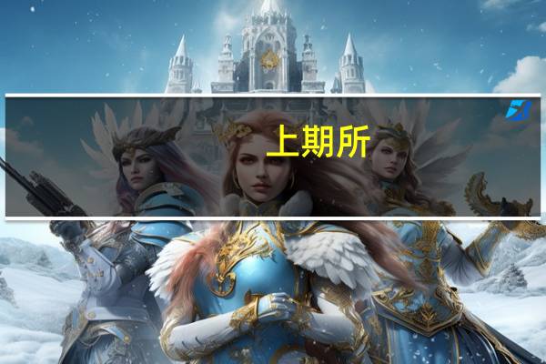 上期所：本周铜库存增加4108吨铝库存增加3720吨锌库存增加1671吨铅库存增加2735吨镍库存增加599吨锡库存减少261吨天然橡胶库存减少2710吨