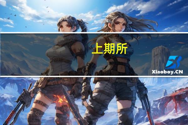 上期所:稳步推进液化天然气期货及期权上市工作和成品油产品研发