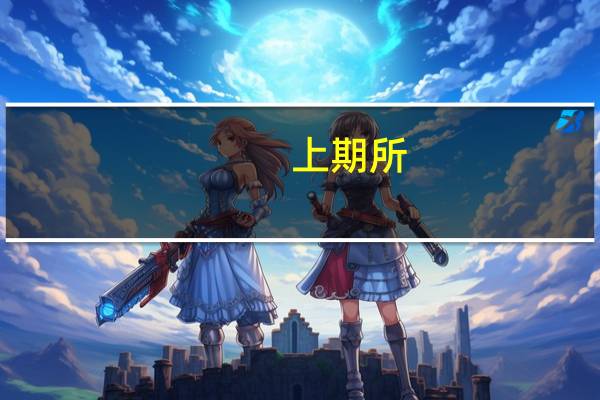 上期所:调整氧化铝期货、丁二烯橡胶期货交易手续费
