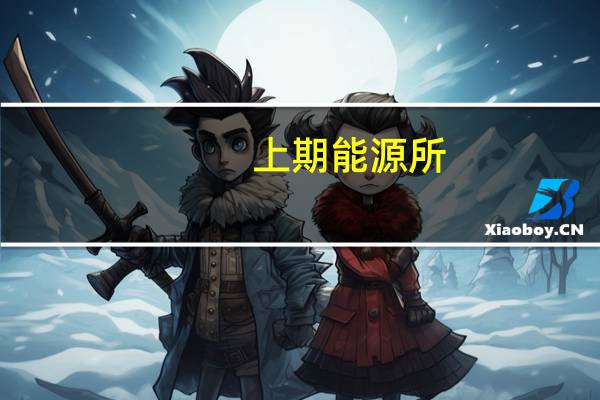 上期能源所：个人客户持仓退出节点调整为“最后交易日前第五个交易日收盘”