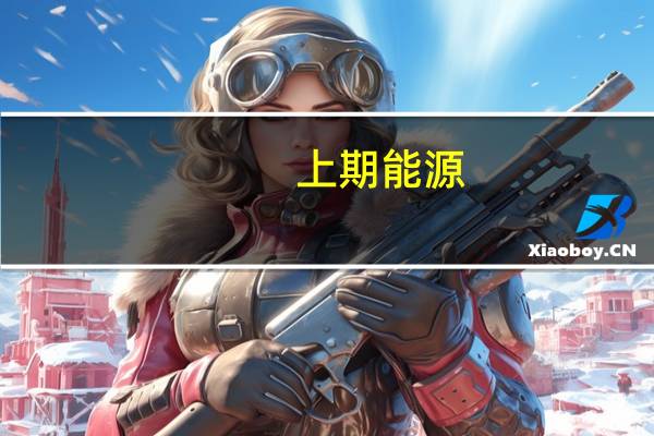 上期能源:为满足市场需要提高市场效率自2023年11月20日21:00起上海国际能源交易中心开展非套保转套保业务