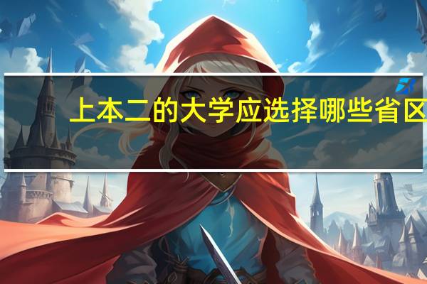 上本二的大学应选择哪些省区