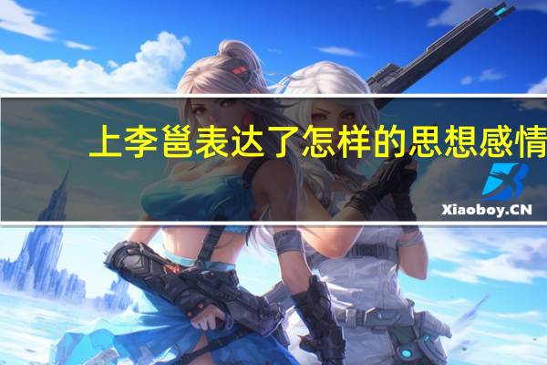 上李邕表达了怎样的思想感情（上李邕表达了怎样的情感）