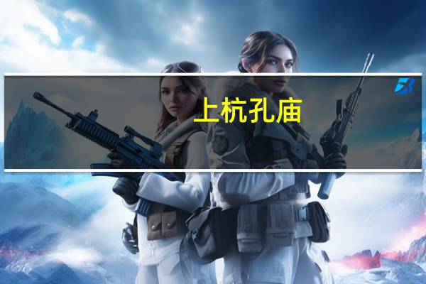 上杭孔庙（关于上杭孔庙的介绍）