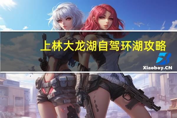 上林大龙湖自驾环湖攻略