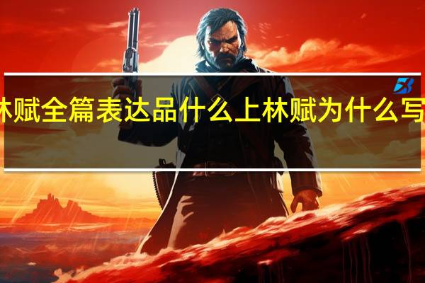 上林赋全篇表达品什么 上林赋为什么写给心上人