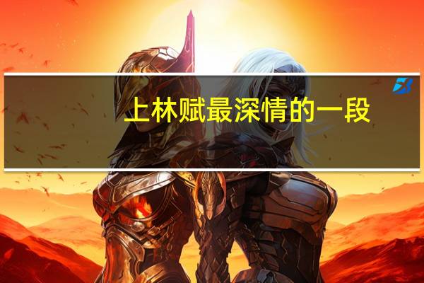 上林赋最深情的一段