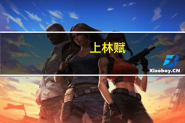 上林赋（关于上林赋的介绍）