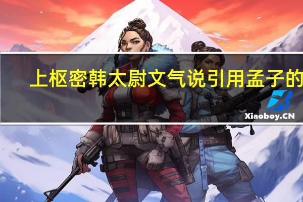上枢密韩太尉文气说引用孟子的话