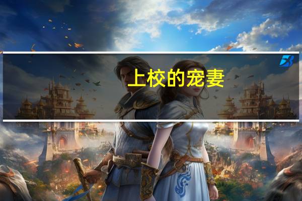 上校的宠妻（上校的小娇妻）