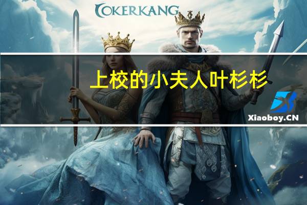 上校的小夫人叶杉杉（上校的小夫人）