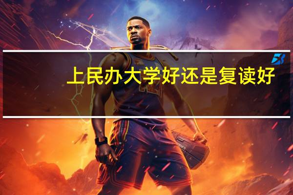 上民办大学好还是复读好