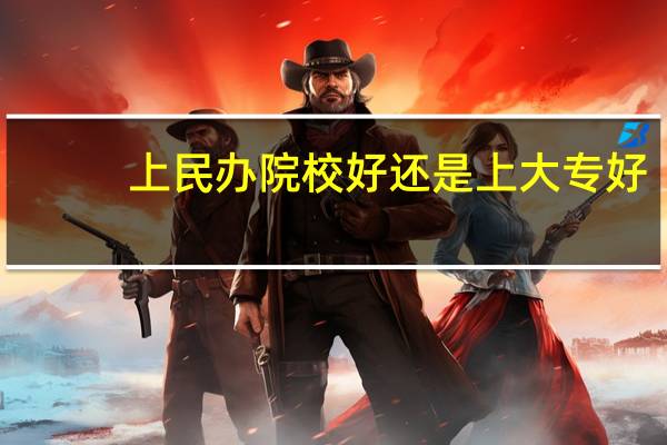 上民办院校好还是上大专好