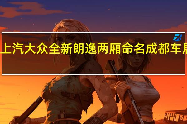 上汽大众全新朗逸两厢命名 成都车展上市