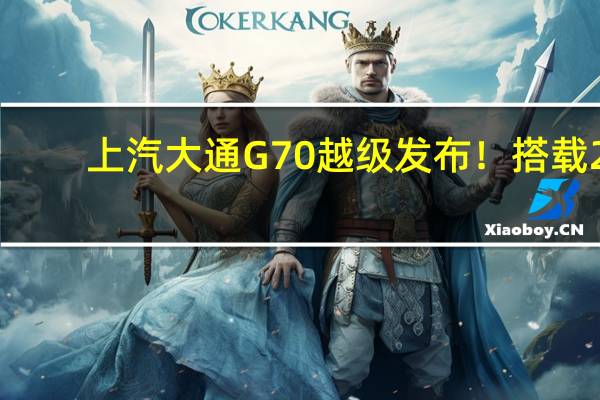 上汽大通G70越级发布！搭载2.0T+9AT：本田奥德赛不香了