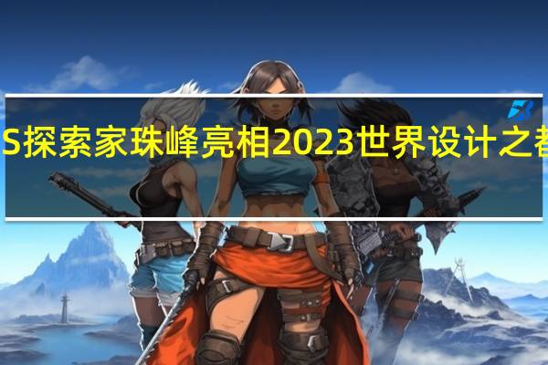 上汽大通MAXUS探索家珠峰亮相2023世界设计之都大会 到底什么情况嘞