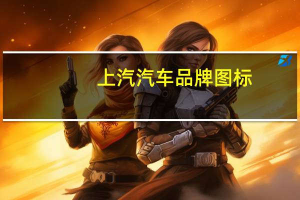 上汽汽车品牌图标（上汽汽车品牌）