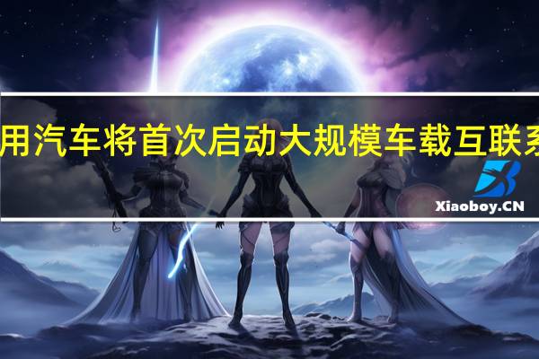 上汽通用汽车将首次启动大规模车载互联系统OTA升级